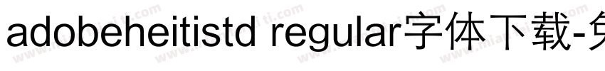 adobeheitistd regular字体下载字体转换